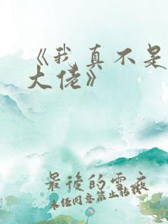 《我真不是女装大佬》