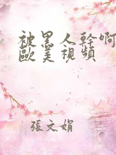 被黑人干啊不要欧美视频