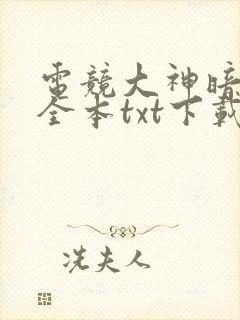 电竞大神暗恋我全本txt下载