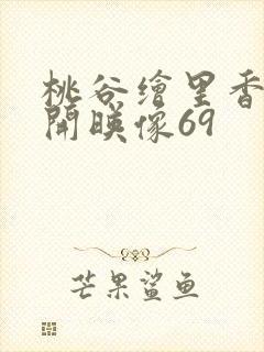 桃谷绘里香未公开映像69