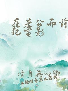 在老公面前被侵犯电影