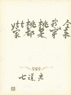ytt桃桃我全家都是穿来的