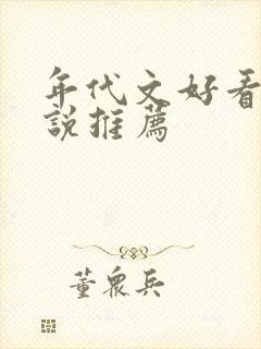 年代文好看的小说推荐