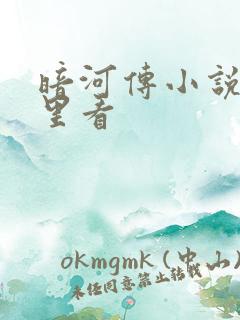 暗河传小说在哪里看