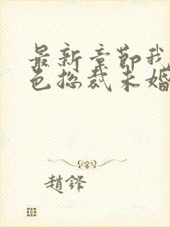 最新章节我的绝色总裁未婚妻