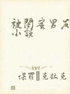 被闺蜜男友c了小说