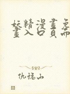 妖精漫画免费漫画入口页面下拉式