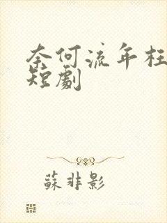 奈何流年枉情深短剧