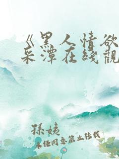 《黑人情欲》李采潭在线观看