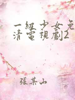 一级少女免费高清电视剧2