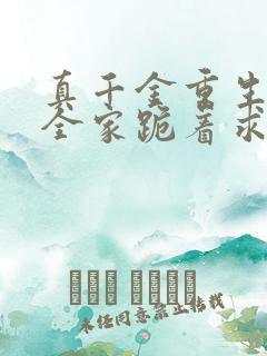 真千金重生后,全家跪着求原谅小说在线