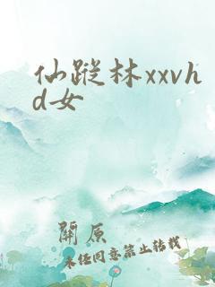 仙踪林xxvhd女