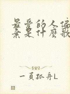 最爱的人偏要放弃是什么歌