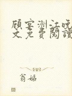 顾宴洲江晚枝全文免费阅读