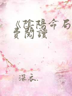 《阴阳命局》免费阅读