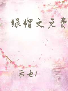 绿帽文免费看