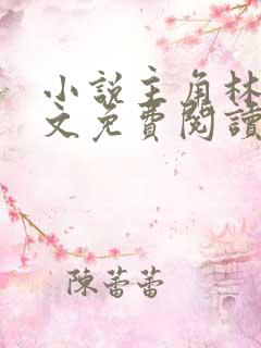 小说主角林枫全文免费阅读