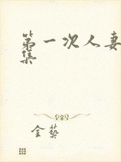 第一次人妻第6集