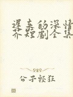 迟来的深情如草芥短剧全集免费观看