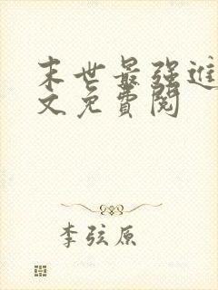 末世最强进化全文免费阅