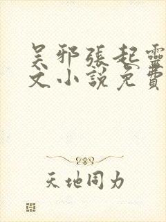 吴邪张起灵同人文小说免费阅读