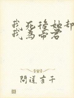 我死后她却要立我为帝君