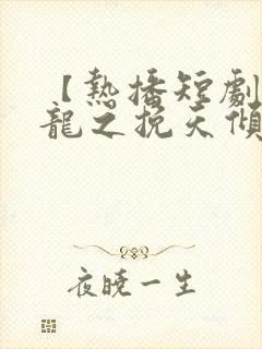 【热播短剧】见龙之挽天倾 01