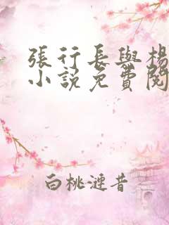 张行长与杨玉婷小说免费阅读