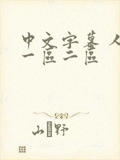 中文字幕 人妻一区二区