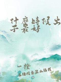 什么时候出门日子最好