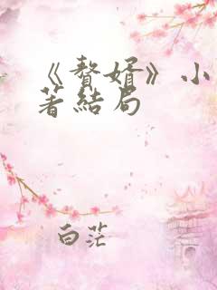 《赘婿》小说原著结局