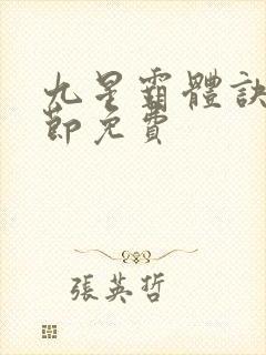 九星霸体诀新章节免费