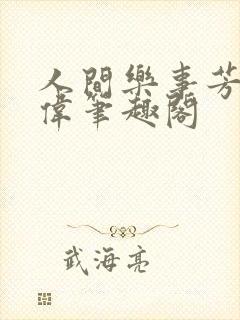 人间乐事芳姨小伟笔趣阁