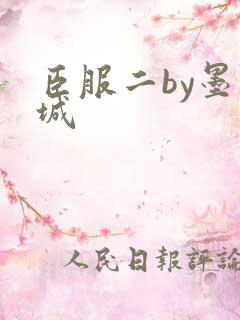 臣服二by墨青城