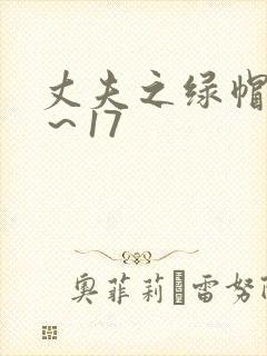 丈夫之绿帽癖1～17