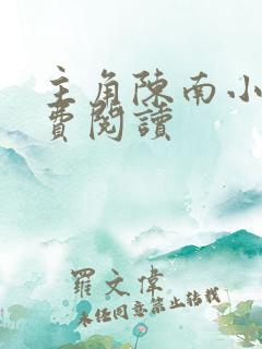 主角陈南小说免费阅读