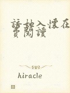 诱她入怀在线免费阅读