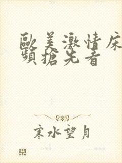 欧美激情床戏视频抢先看