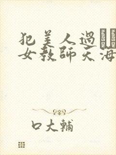 犯美人过された女教师天海翼