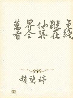 万界仙踪免费观看全集在线