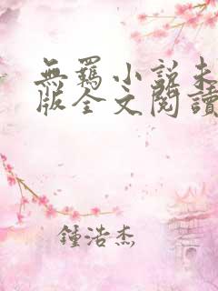 无羁小说未删减版全文阅读