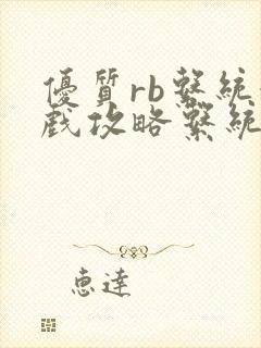 优质rb系统游戏攻略系统沉芙txt