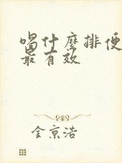 喝什么排便最快最有效