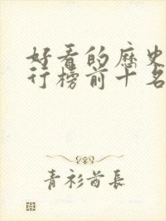 好看的历史剧排行榜前十名