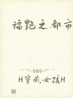 福艳之都市韩雪