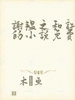 谢韫之和许清宜的小说免费阅读