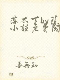 落不下by萨尤小说免费阅读