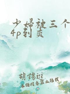 少妇被三个黑人4p到爽