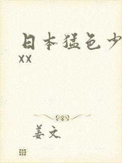 日本猛色少妇xxx