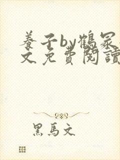 养子by鹤冢全文免费阅读